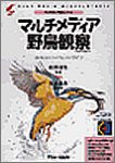 【中古】マルチメディア野鳥観察
