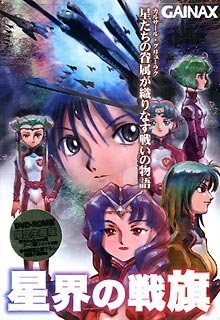 【中古】星界の戦旗限定版 DVD画像