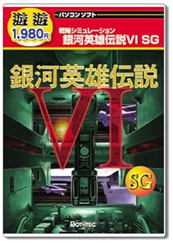 【中古】遊遊 銀河英雄伝説 6 SG画像
