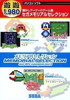 【中古】遊遊 セガメモリアルセレクション