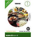 【中古】創造素材 食1 和風料理 1