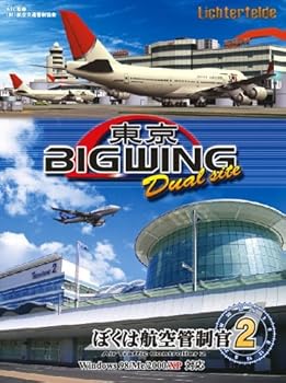 【中古】ぼくは航空管制官2 東京ビッグウイングDualSite