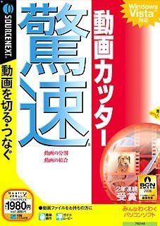 【中古】【39shop】驚速動画カッター★説明扉付スリムパッケージ版旧版(非常に良い)｜アトリエ絵利奈