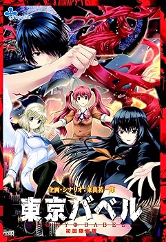 【中古】東京バベル 初回限定版E-15指定