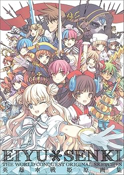 【中古】【39shop】英雄*戦姫★原画集書籍 ※こちらの商品にCD-ROMはません(非常に良い)|アトリエ絵利奈