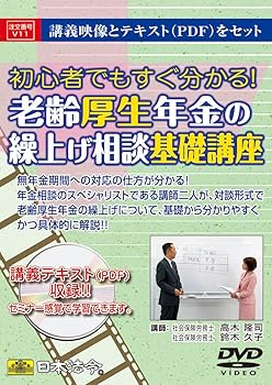 【中古】日本法令 V11 老齢年金の繰上げ相談基礎講座