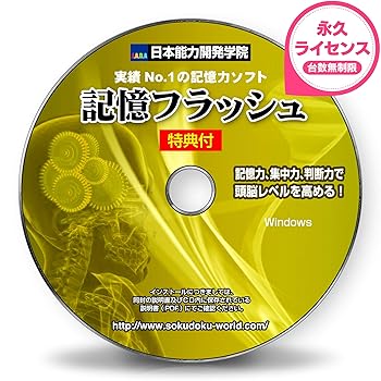 【中古】記憶力 トレーニング ソフト■暗記力強化編■記憶フラッシュ■記憶力３倍から５倍アップ■初級~上級編■記憶力の簡単説明書＋付■実力NO.1