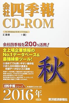 【中古】会社企業四季報CD-ロム2016年4集秋号 パソコン・周辺機器-その他