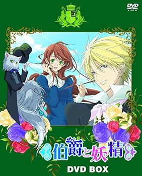 【中古】【39shop】伯爵と妖精DVD★BOX初回限定生産(非常に良い)|アトリエ絵利奈
