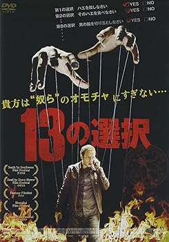 【中古】13の選択 DVD