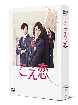 【中古】こえ恋」 DVD-BOX