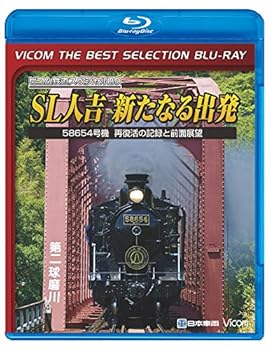【中古】廉価版BD SL人吉 ~新たなる出発~ Blu-ray Disc