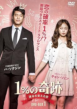 【中古】1%の奇跡 ~運命を変える恋~ディレクターズカット版DVD-BOX15枚組