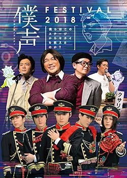【中古】セカイ系バラエティ 僕声」FESTIVAL 2018~僕らはこのステージからセカイを救えるのか?~ DVD