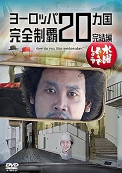 【中古】【39shop】予約付水曜どうでしょう第28弾ヨーロッパ20ヵ国完全制覇　完結編」(非常に良い)｜アトリエ絵利奈
