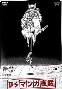 【中古】BSマンガ夜話 童夢 -大友克洋- DVD