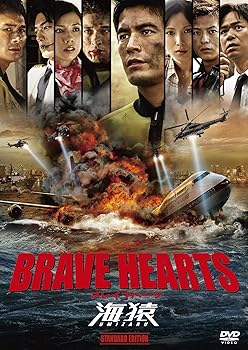 【中古】【39shop】BRAVE★HEARTS 海猿 スタンダード・エディション DVD(非常に良い)|アトリエ絵利奈