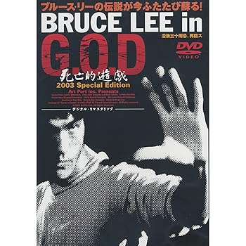 【中古】【39shop】Bruce★Lee ブルース・リー in G.O.D 死亡的遊戯2003 スペシャル・エディション レンタル専用盤 APD-1013 DVD(非常に良い)｜アトリエ絵利奈