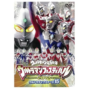 【中古】DVD ウルトラマンフェスティバル2012年 ウルトラライブステージ15