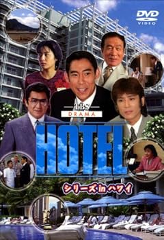 【中古】【39shop】HOTELシリーズinハワイ★DVD-BOX(非常に良い)｜アトリエ絵利奈