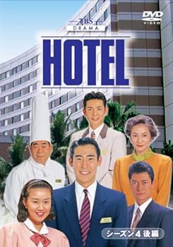 【中古】【39shop】HOTELシーズン4★後編DVD-BOX(非常に良い)｜アトリエ絵利奈