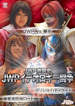 【中古】【39shop】JWPイデオロギー闘争★~JWP vs 華名 ボリショイ DECADE~ DVD(非常に良い)|アトリエ絵利奈