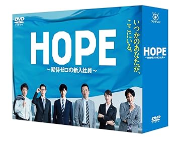 【中古】HOPE~期待ゼロの新入社員~ DVD BOX 14,410円