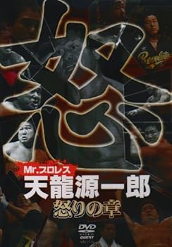 【中古】Mr.プロレス 天龍源一郎 怒りの章 DVD