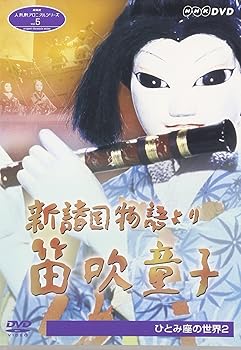 【中古】NHK人形劇クロニクルシリーズVol.5 新諸国物語 笛吹童子 ひとみ座の世界2 DVD