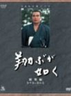 【中古】NHK大河ドラマ総集編 翔ぶが如く DVD
