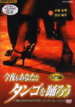 【中古】NHK趣味悠々 今夜もあなたとタンゴを踊ろう 第1巻 入門編 DVD