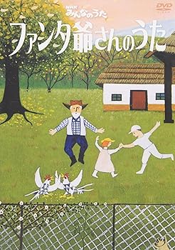 【中古】NHKみんなのうた ファンタ爺さんのうた DVD
