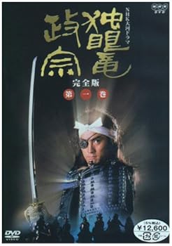 【中古】NHK大河ドラマ 独眼竜政宗 完全版 第一巻 DVD
