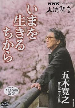 【中古】NHK人間講座 五木寛之 いまを生きるちから DVD-BOX