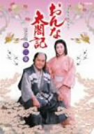 【中古】NHK大河ドラマ おんな太閤記 完全版 第二巻 DVD