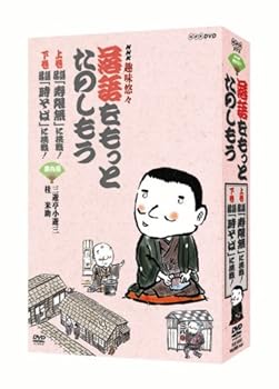 【中古】NHK趣味悠々落語をもっとたのしもう」DVDセット