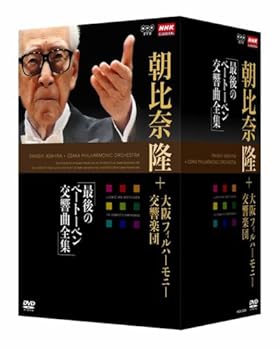 【中古】NHKクラシカル 朝比奈隆 大阪フィル・ハーモニー交響楽団 最後のベートーベン交響曲全集 DVD-BOX全5枚セット+ディスク1枚