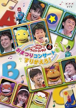 【中古】NHKおかあさんといっしょ ファミリーコンサート おまつりコンサートをすりかえろ! DVD