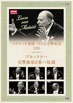 【中古】NHKクラシカル マタチッチ指揮 1984年 NHK交響楽団 ブルックナー 交響曲8番 DVD