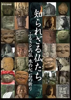 【中古】NHK 知られざる仏たち ふるさとの仏 木の心 石の祈り DVD