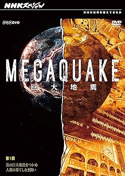 【中古】【39shop】NHKスペシャル★MEGAQUAKE巨大地震 第1回 次の巨大地震をつかめ 人類の果てしなき闘い DVD(非常に良い)｜アトリエ絵利奈