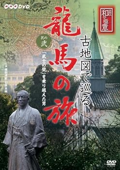 【中古】NHK-DVD 直伝 和の極意 古地図で巡る龍馬の旅 其の弐 武士の壁」を乗り越えた男