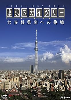 【中古】ＮＨＫスペシャル　東京スカイツリー　世界最難関への挑戦 DVD