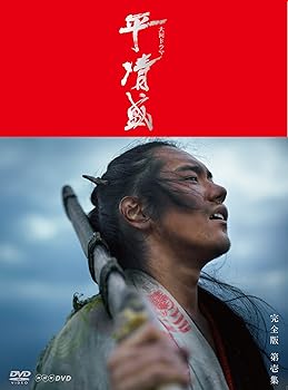【中古】NHK大河ドラマ 平清盛 完全版 DVD-BOX 第壱集