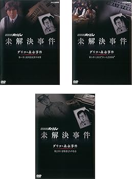 【中古】【39shop】NHK★スペシャル 未解決事件 グリコ 森永事件 劇場型犯罪の衝撃、消えた かい人21面相、目撃者たちの告白 レンタル落ち 全3巻セット マーケットプ(非常に良い)|アトリエ絵利奈