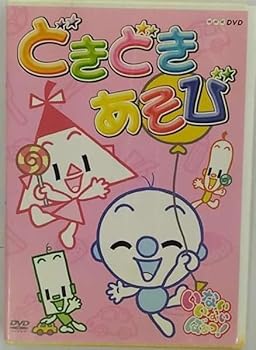 【中古】【39shop】NHKいないいないばぁっ!ドキドキあそび(非常に良い)|アトリエ絵利奈
