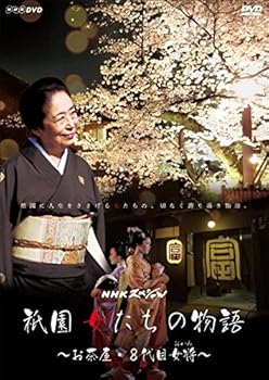 【中古】NHKスペシャル 祇園 女たちの物語 ~お茶屋・8代目女将おかみ~ DVD