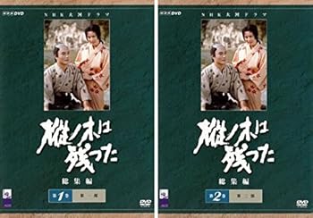 【中古】【39shop】NHK★大河ドラマ 樅ノ木は残った 総集編 第1巻、第2巻 レンタル落ち 全2巻セット マーケットプレイスDVDセット商品(非常に良い)｜アトリエ絵利奈
