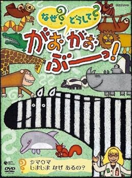 【中古】【39shop】NHK★なぜ?どうして? がおがおぶーっ! シマウマ しましま なぜ あるの? レンタル落ち(非常に良い)|アトリエ絵利奈