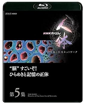 【中古】NHKスペシャル 人体 神秘の巨大ネットワーク 第5集 脳すごいぞ! ひらめきと記憶の正体 Blu-ray